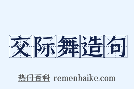 交际舞造句是什么意思的图片